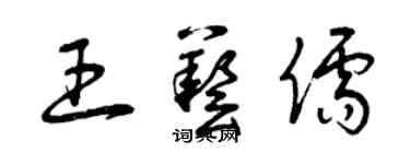 曾庆福王艺儒草书个性签名怎么写