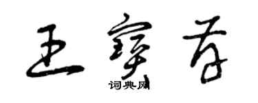 曾庆福王宝存草书个性签名怎么写