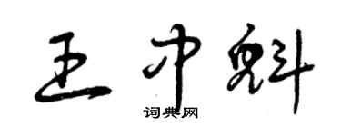 曾庆福王中魁草书个性签名怎么写