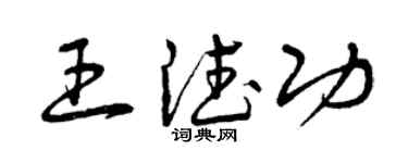 曾庆福王德功草书个性签名怎么写