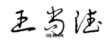 曾庆福王尚德草书个性签名怎么写