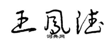 曾庆福王凤德草书个性签名怎么写