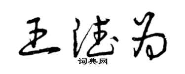 曾庆福王德为草书个性签名怎么写