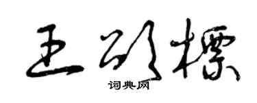 曾庆福王颂标草书个性签名怎么写