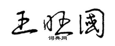 曾庆福王旺国草书个性签名怎么写