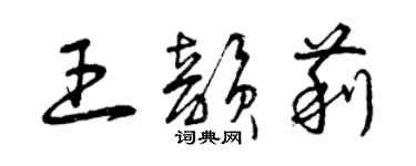 曾庆福王韵莉草书个性签名怎么写