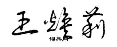 曾庆福王焕莉草书个性签名怎么写
