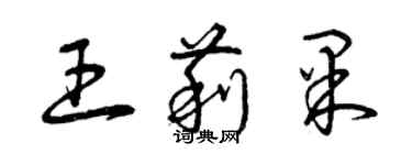 曾庆福王莉果草书个性签名怎么写