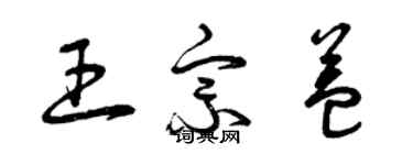 曾庆福王宗益草书个性签名怎么写