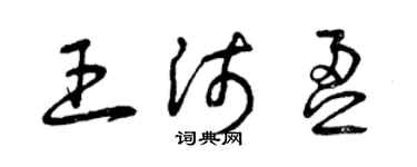 曾庆福王沛盈草书个性签名怎么写