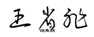 曾庆福王省非草书个性签名怎么写