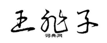 曾庆福王非子草书个性签名怎么写