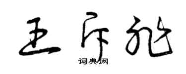 曾庆福王斥非草书个性签名怎么写