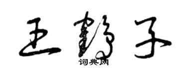 曾庆福王鹤子草书个性签名怎么写