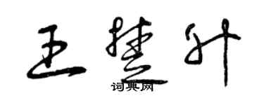 曾庆福王楚升草书个性签名怎么写