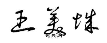 曾庆福王美城草书个性签名怎么写