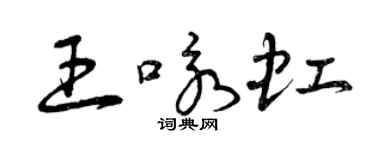 曾庆福王咏虹草书个性签名怎么写