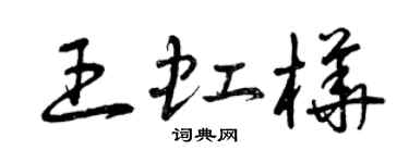 曾庆福王虹桦草书个性签名怎么写
