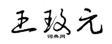 曾庆福王玫元草书个性签名怎么写