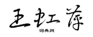 曾庆福王虹萍草书个性签名怎么写