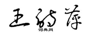 曾庆福王诗萍草书个性签名怎么写