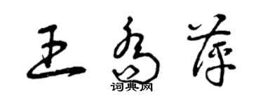曾庆福王乔萍草书个性签名怎么写