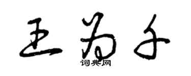 曾庆福王为千草书个性签名怎么写