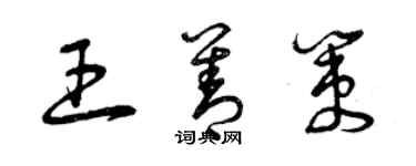 曾庆福王善策草书个性签名怎么写