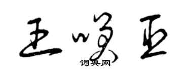 曾庆福王笑臣草书个性签名怎么写