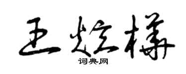 曾庆福王炫桦草书个性签名怎么写
