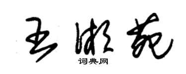 朱锡荣王湘苑草书个性签名怎么写