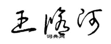 曾庆福王修河草书个性签名怎么写