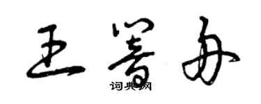 曾庆福王响舟草书个性签名怎么写