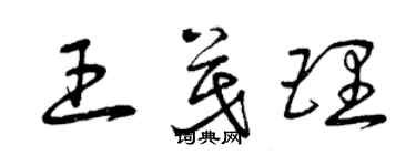 曾庆福王茂理草书个性签名怎么写