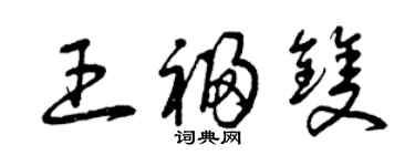 曾庆福王福双草书个性签名怎么写