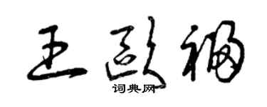 曾庆福王欧福草书个性签名怎么写
