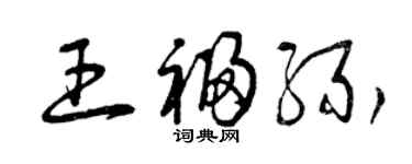 曾庆福王福缘草书个性签名怎么写