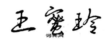 曾庆福王蜜玲草书个性签名怎么写
