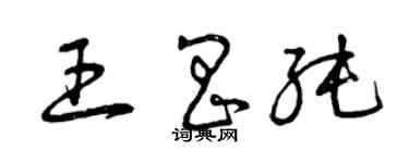 曾庆福王昌纯草书个性签名怎么写