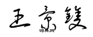 曾庆福王景双草书个性签名怎么写