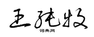曾庆福王纯牧草书个性签名怎么写