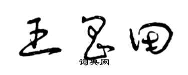 曾庆福王昌田草书个性签名怎么写