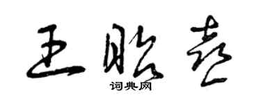 曾庆福王昭喜草书个性签名怎么写
