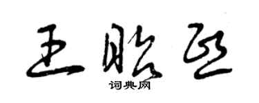 曾庆福王昭熙草书个性签名怎么写