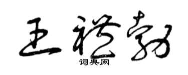 曾庆福王礼勃草书个性签名怎么写