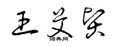 曾庆福王艾贤草书个性签名怎么写