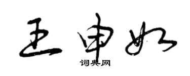 曾庆福王申如草书个性签名怎么写