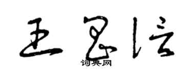曾庆福王昌信草书个性签名怎么写