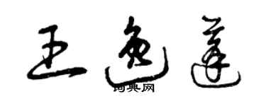 曾庆福王逸蓬草书个性签名怎么写