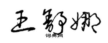 曾庆福王舒娜草书个性签名怎么写